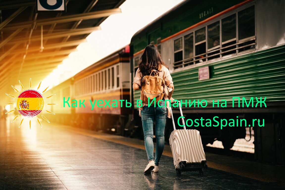 Как уехать в Испанию на ПМЖ