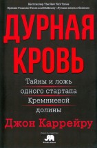 Обложка книги "Дурная кровь" Джона Каррейру