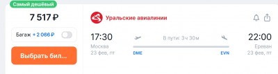 Билеты на рейс из Москвы в Ереван 23 февраля