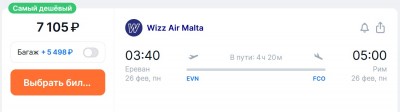 Билеты на рейс Ереван — Рим, Wizz Air Malta