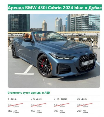 Синий кабриолет BMW 430i 2024 года в Дубае