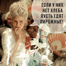 если у них нет хлеба, пусть едят пирожные
